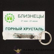 УК / Брелок для ключей «Знак зодиака» 12 в асс. 9498 