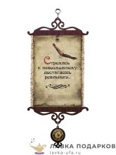 Свиток - вымпел «Стремясь к невозможному» 18 х 15 см. 961_5_В-П 