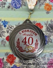 ПР / Медаль подарочная «С юбилеем! 40 лет вместе» D = 7 см. лента зведы, эмблема металл 