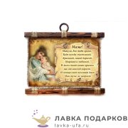Свиток - панно «Маме стих молитва» 25 х 30 см. горизонт 195_4_Г-Р 