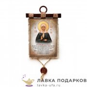 Свиток с сургучной печатью «Отче наш Матрона» 30 х 21 см. вертикаль1943_4_В-П 