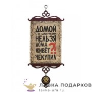 УС А5 / Свиток - улыбка семьи «Че купил» 18 х 15 см. 980_5_В-П 
