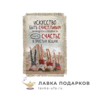 Свиток - магнит «Искусство быть счастливым» 15 х 11 см. 1695_От_Н-М 