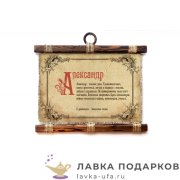 Свиток - панно «Александр» 25 х 30 см. горизонт 009_4_В-П 