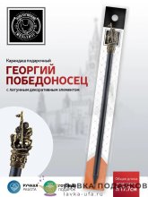 КМ / Карандаш «Георгий Победоносец» латунь с чернением КМ1060 КР06 