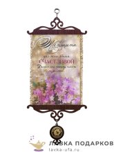 Свиток - вымпел «Женщина должна быть счастливой» 18 х 15 см. 1172_5_В-П 