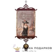 Свиток - вымпел «Женщине настоящей» 18 х 15 см. 1563_5_В-П 