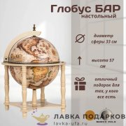 ГБ / Глобус-бар напольный «Виконт» Д33 х В57 см слоновая кость старинная карта 33006WW 