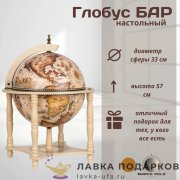 Глобус-бар напольный D = 33 см. H = 57 см. цвет кремовый 