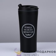 Термокружка металл. 450 мл. «Побед на всех фронтах» черный 515.6538  