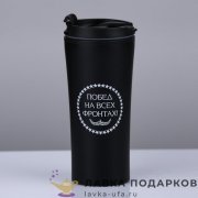 Термокружка металл. 450 мл. «Побед на всех фронтах» черный 515.6538  