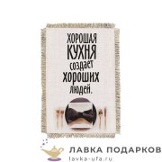 Свиток - магнит «Хорошая кухня» 15 х 11 см.  626_От_Н-М 