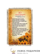 Свиток - магнит «10 заповедей хорошего настроения» 15 х 11 см.  1149_От_Н-М 
