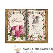 Свиток - книга «Прекрасной юбилярше» 40 х 33 см. горизонт 1519-Г-К 