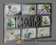 Арт - НН / Мульти-рамка на 8 фото «Семья» 48 х 33 см. бронза LH_1629_C 
