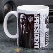 Кружка керамическая «Мистер Президент» 320 мл. (деколь) 135.5535 