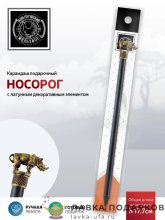 КМ / Карандаш «Сафари - Носорог» латунь с чернением КМ1048КР06_носорог 