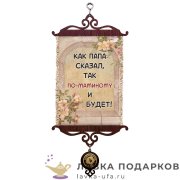 УС А5 / Свиток - улыбка «Как папа сказал» 18 х 15 см. 1551_5_В-П 