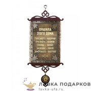 УС А5 / Свиток - тезисы семьи «Правила этого дома» 18 х 15 см. 544_5_В-П 