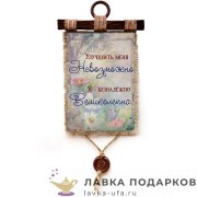Свиток с сургучной печатью «Безнадежно великолепна» 21 х 30 см. вертикаль 1711_4_В-П 