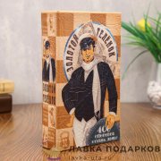 Книга-сейф «Остап Бендер» 21х 13 х 05 см. кож.зам. 472.330     