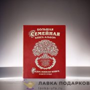 РК / Родословная книга Гарамант экокожа «Древо» 31х24см красная фотоальбом 1040 