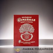 РК / Родословная книга Гарамант экокожа «Древо» 31х24см красная фотоальбом 1040 
