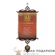 Свиток - вымпел «Сертификат на удачу» 18 х 15 см. 343_5_В-П 