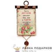 УС а4 / Свиток - открытка «Пусть Удача и достаток» 21 х 30 см. вертикаль 1481_4_В-П 