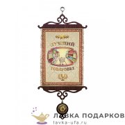 УС А5 / Свиток коллеге «Лучший товаровед» 18 х 15 см. 1284_5_В-П 