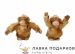 Фигурка года «Обезьянка в шубке» 08 х 08 см. (бежевый, 2 в асс.) L_51323