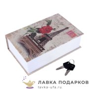 Сейф-книга с ключевым замком «Париж» 18 х 12 х 06  см. картон Br8325 