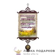 Свиток - вымпел «Пусть торжествуют мир и радость» 18 х 15 см. 2010_5_В-П 