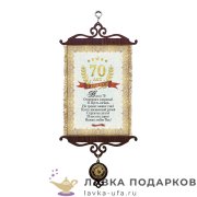 УС А5 / Свиток - грамота «Юбилей 70 лет» 18 х 15 см.  822_5_В-П 