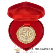 Медаль в бархатной коробочке «Свадьба золотая. 50 лет вместе» D = 5 см. 143.0035  