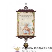 Свиток - вымпел «Женщина на кухне при исполнении» 18 х 15 см. 597_5_В-П 