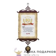 УС А5 / Свиток - грамота «Юбилей 80 лет» 18 х 15 см.  824_5_В-П 