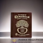 РК / Родословная книга Гарамант кожа «Рельефное древо» 31х24см коричневая фотоальбом 1020 
