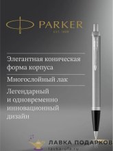 РП / Ручка шариковая Parker «IM Core Silver CT» серебряная кнопочная синяя 2143631 