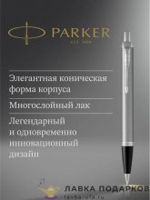 РП / Ручка шариковая Parker «IM Core Silver CT» серебряная кнопочная синяя 2143631 