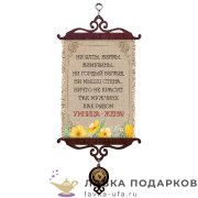 УС А5 / Свиток - тезис «Умница жена» 18 х 15 см. 1573_5_В-П 