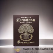 РК / Родословная книга Гарамант «Древо» 31х24см коричневая имитлин семейный фотоальбом 1711 