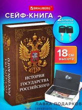 Сейф-книга с ключевым замком «История государства» 18 х 12 х 06 см. картон Br 291359 