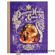 РК / Книга для рецептов Гарамант «Рецепты нашей семьи» 31х26см фиалковая глянцевая 1005 