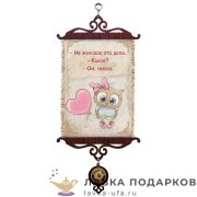 УС А5 / Свиток - с улыбкой о себе «Совушка» 18 х 15 см. 1715_5_В-П 