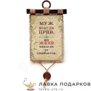УС а4 / Свиток - улыбка «Муж всегда прав» 21 х 30 см. вертикаль 1567_4_В-П 