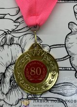 ПР / Медаль подарочная «С юбилеем 80 лет» D = 5 см. лента ярко-розовая, эмблема металл 