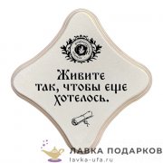 УС С / Скрижаль деревянная «Чтобы хотелось» палисандр 18х18 см 0080-ДТ-мс-П 