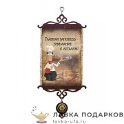 УС А5 / Свиток - тезис «Повар заповедь» 18 х 15 см. 291_5_В-П 