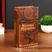 Книга-сейф «Мастер и Маргарита» 21 х 13 х 05 см. кож.зам 120.2413 